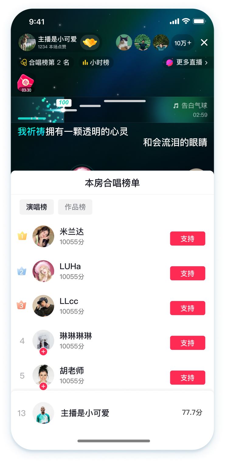 合唱榜单页面,支持排名与付费送礼